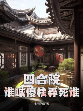 四合院:傻柱的新生